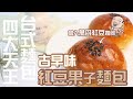 台灣古早味四大天王紅豆麵包 | 叫宗辰獅回憶製造機【WUMAI烘焙小教室】#097