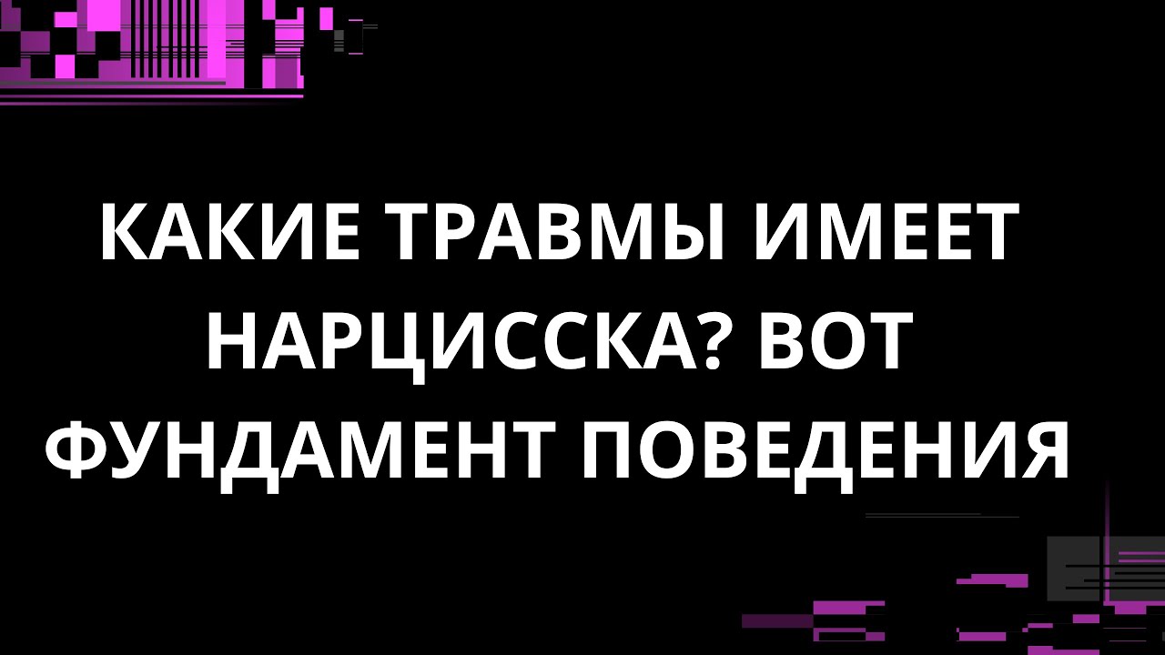 КАКИЕ ТРАВМЫ ЕСТЬ У НАРЦИССКИ? ВОТ ФУНДАМЕНТ ПОВЕДЕНИЯ