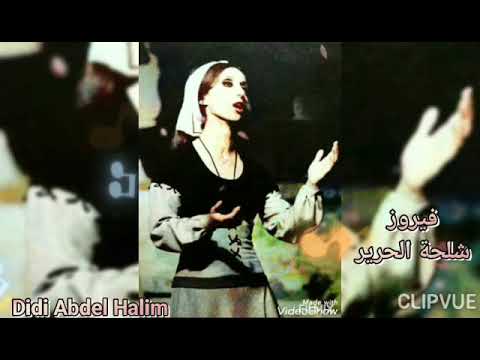 شلحة الحرير جارة القمر فيروز مسرحية عودة العسكر