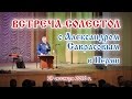 Встреча-Солестол с А.Саврасовым в Перми 29.10.2016