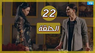 مسلسل عندما يكتمل القمر الجزء الثاني الحلقة 22 اهم الاحداث