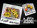 أفكار صندوق الغذاء سهل و و صحي Easy Healthy Lunch Box Ideas 