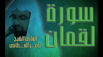 سورة لقمان مكتوبة - القارئ الشيخ ناصر القطامي