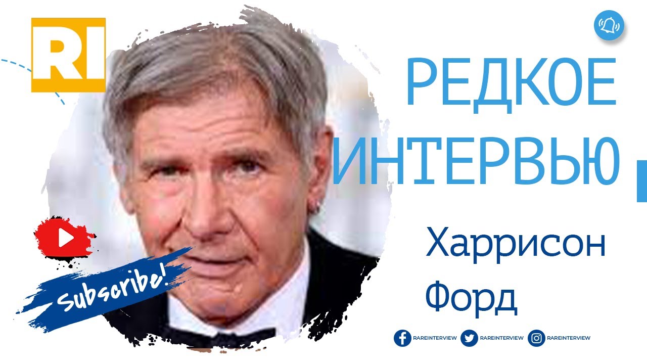 Харрисон форд интервью