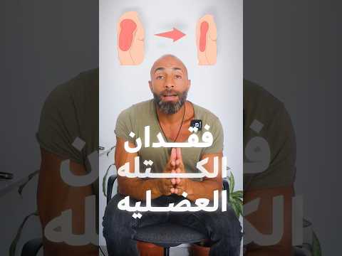 ماذا يحدث للعضلات بعد سن ال ٣٠ و ال ٤٠ تمرين اليوم استثمار لبكرة