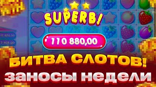 FRUIT PARTY VS JEWEL RUSH БОНУСЫ ЗА 224К ЗАНОСЫ НЕДЕЛИ КТО БОЛЬШЕ ДАСТ