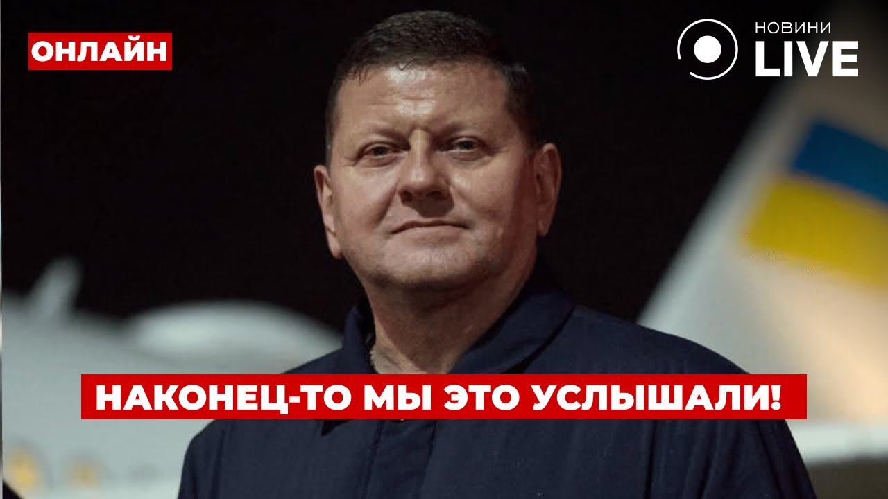 🔥30 минут назад! ЗАЛУЖНЫЙ сделал срочное заявление — этого ждали все! Ранок.LIVE