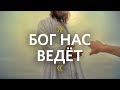 Михаил Котлан / Бог нас ведёт / Церковь «Слово жизни» Железнодорожный / 12 октября 2019