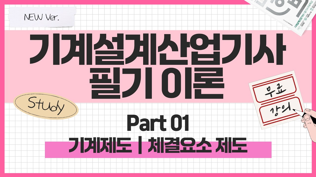 기계설계산업기사 필기 이론｜Part 01 기계제도｜Chapter 07 체결요소 제도: 배관