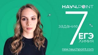 Решаем задание 7 по Химии  ЕГЭ 2019