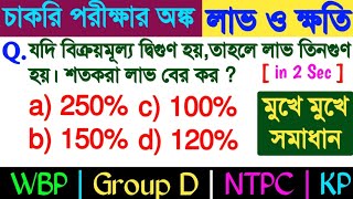 Profit and loss math solution | math solution tricks | wbp math class | constable exam | RRB Group D