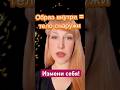 Образ меняет тело! #психология #силасознания #медитации #материализациямыслей #эпигенетика #хит