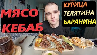 МУКБАНГ МЯСО КЕБАБ : КУРИЦА, БАРАНИНА, ТЕЛЯТИНА / КАРТОФЕЛЬ НА ГРИЛЕ / EATING Mukbang / ASMR АСМР 먹방