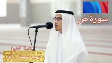 سورة ص ... فضيلة الشيخ اسيب عصمة الله