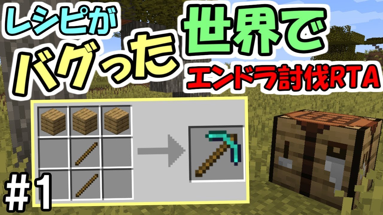 マインクラフト 1 レシピがバグった世界でエンダードラゴン討伐rta 伝説の企画 鬼畜企画 Youtube