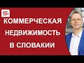 Сдача словацкой недвижимости в аренду: Пример с коммерческой недвижимостью