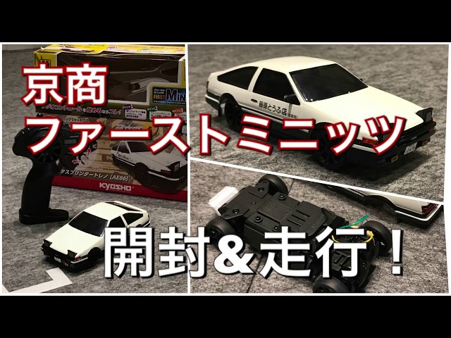 開封&走行&比較】京商ファーストミニッツ First Mini-Z KYOSHO - YouTube