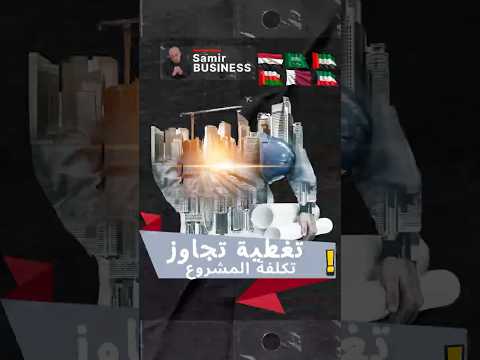 تغطية تجاوز تكلفة المشروع ابدأ مشروعك مشروع ناجح