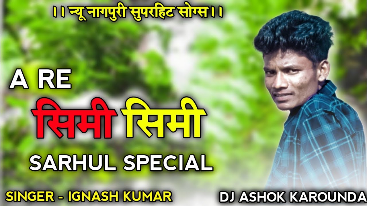 A RE SIMI SIMI ll New Nagpuri Dj Song 2022ll Nagpuri Dj Remix 2022llDj Ashok Karounda Sarhul Special