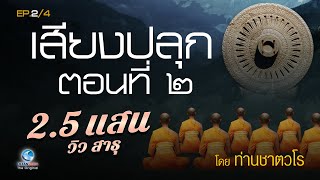 เสียงปลุก ธรรมะคีตะ โดย ท่านสมณะเสียงศีล ชาตวโร ตอนที่ 2/4 (ไม่มีโฆษณาคั่น)