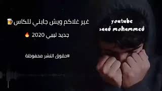 غير غلاكم ويش جابني للكاس- عموري الرملي عوض بن زابية من اقوى الاغاني الليبية 2020