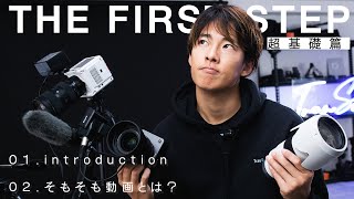 そもそも動画って何なの??【超基礎①②】