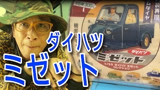 運転してみてぇ！【ガチャ】アオシマ 1/50 ダイハツミゼットコレクション