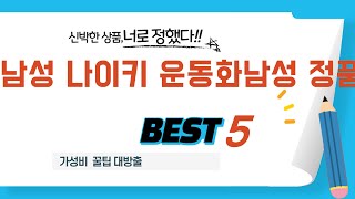가성비 인기있는 남성 나이키 운동화남성 정품 추천 후기 TOP5