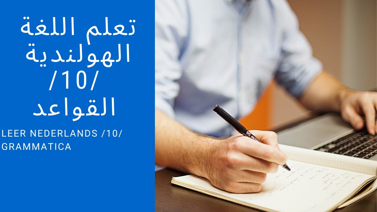 Nederlands leren / 10 / Grammatica | تعلم اللغة الهولندية / 10/ القواعد