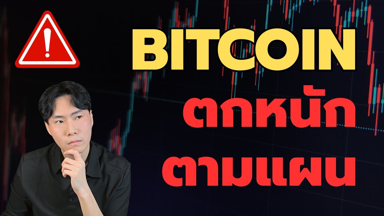 Bitcoin ตกหนักตามแผน ใกล้ถึงจุดรับ