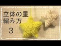 【後編】オーナメントやベッドメリーにも使える立体の星の編み方３【かぎ針】