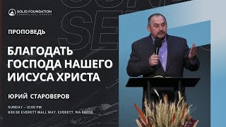 БЛАГОДАТЬ БОЖЬЯ | ЮРИЙ СТАРОВЕРОВ | ЧТО ТАКОЕ ИСТИННАЯ БЛАГОДАТЬ | 2 КОРИНФЯНАМ 8:9 |  ПРОПОВЕДЬ