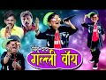 Chotu Dada GALLI BOY | छोटू दादा गल्ली बॉय | Khandeshi Comedy Video | Chottu Dada Comedy 2020