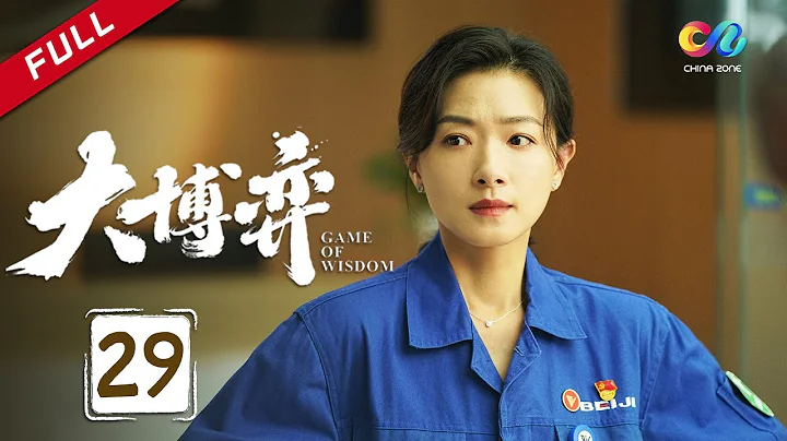 【ENG SUB】EP29 闭门做老赖被追债到门口？谭凯欲联合外资制衡秦昊  《大博弈 Game of Wisdom》#秦昊 #万茜 #大博弈【欢迎订阅China Zone 剧乐部】 - 天天要闻
