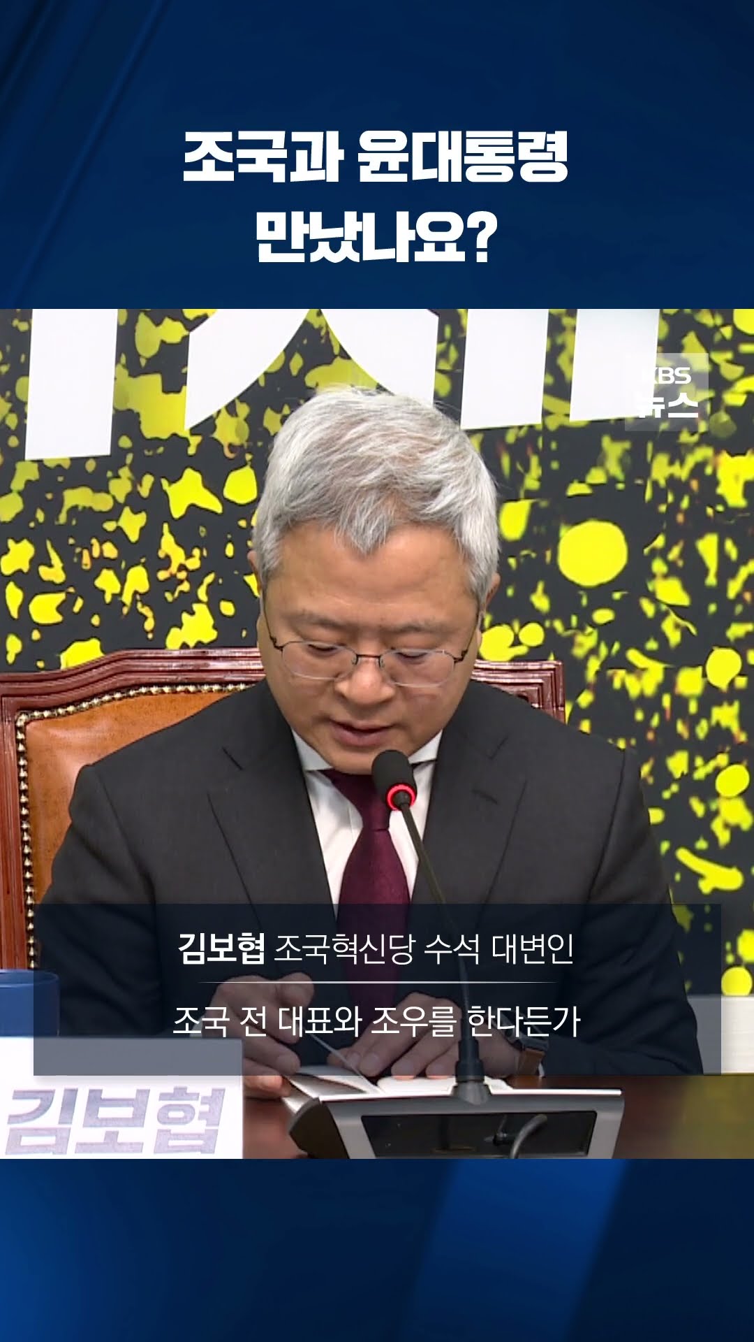 조국과 윤대통령 만났나요? #shorts / KBS