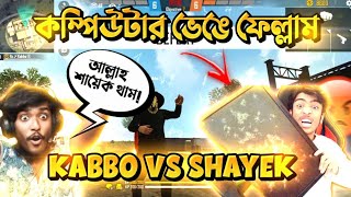 ITZKABBO CALL ME NOOB 😡 কম্পিউটার মনিটর সব ভেঙে ফেল্লাম 😱 আজ LOL EMOTE ভরবো 🔥 - Garena Free Fire