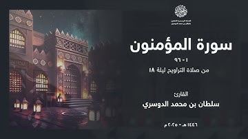 فواتح سورة المؤمنون من ليلة 18 رمضان 1446هـ l القارئ سلطان الدوسري
