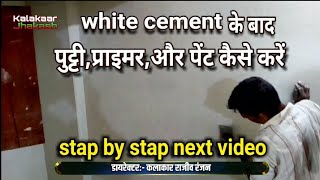 मकान में पहले से white cement किया हुआ है,पर अब कैसे पुट्टी,पेंट करें