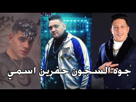 جوه السجون حفرين اسمي كريم كريستيانو حمو بيكا مودي امين توزيع مصطفي السيسي