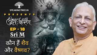 Sri M । कौन हैं शैव और वैष्णव? Kriya Yoga। गायत्री मंत्र क्या खतरनाक साबित हो सकता है?