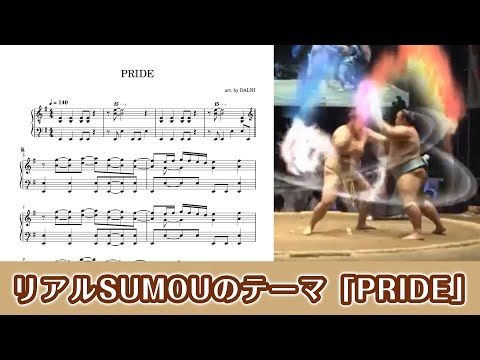 【ピアノ楽譜】PRIDE（格闘技 / リアルSUMOU）
