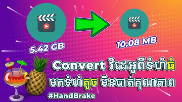 Convert វិដេអូពីទំហំធំ​ មកទំហំតូច មិនបាត់គុណភាព | How to Compress Video File without Losing Quality
