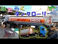 はたらくくるま２番♪ 🚍ガソリン満タン配達タンクローリー🚛