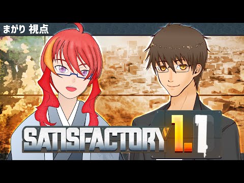 【 Satisfactory 】＃8 無人惑星でサヴァイブコラボ！危険鉱物を手に入れろ！【 VTuber 】まがりみち