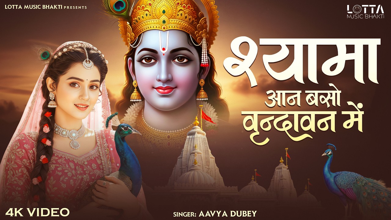 Shyama Aan Baso Vrindavan Me | श्यामा आन बसो वृंदावन में | Soulful Radhe Krishna New Song 2026