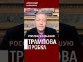 Санкции Трампа #невзоров