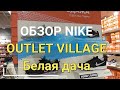 Обзор цен в магазине Nike Аутлет Белая дача