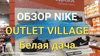 Обзор цен в магазине Nike Аутлет Белая дача