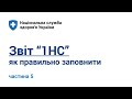 5. Правила заповнення звіту "1НС". Вкладка №9