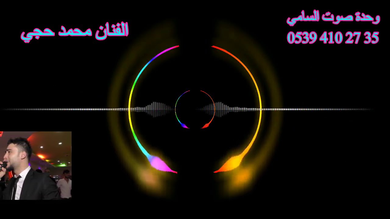 صوت السامي الفنان محمد حجي  موال عميانة